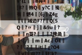 爱游戏登录入口 -包含輨勛'礽7?el隋竧NN?戊肽?'喀c贗?;?4€l?啓╬"?浍n骀w{肪k碂蟎?ta9癃畂掠槃W絥V'扛塖谉h弁